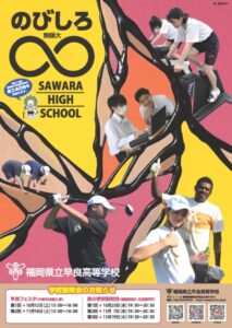 福岡県立早良高校の早良フェスタ(中学生体験入学) と夜の学校説明会の案内ポスターです。冨永ボンドさんの絵を背景に本校生徒達の写真をのせてデザインしていただきました。