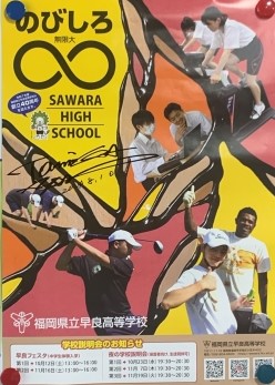 令和6年度 早良高等学校の学校説明会をお知らせするポスターに、画家冨永ボンドさんのサインをいただいたものの写真です。